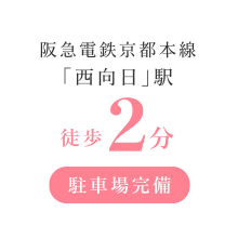 阪急電鉄京都本線 「西向日」駅徒歩2分